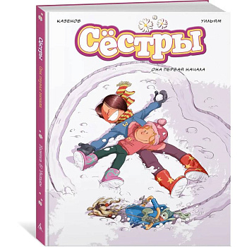 Сестры. Книга 2. Она первая начала