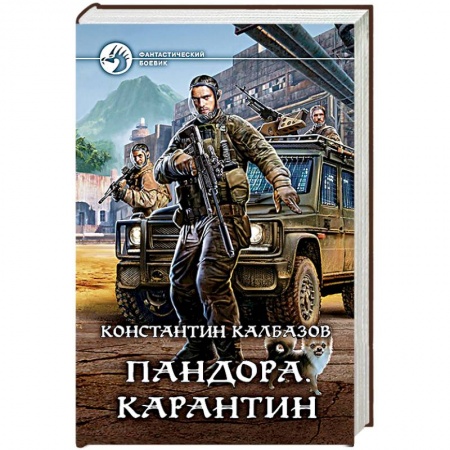 Боевая фантастика, книга Пандора. Карантин купить по скидке