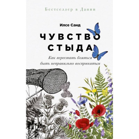 Психологическая практика, книга Чувство стыда: Как перестать бояться быть неправильно воспринятым купить по скидке