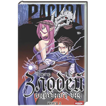 Русское фэнтези, книга Злодей выходного дня. Книга 3. Раскол купить по скидке