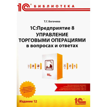 Управление проектами, книга 1С:Предприятие 8. Управление торговыми операциями в вопросах и ответах: практическое пособие купить по скидке