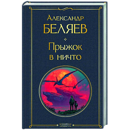 Классическая русская фантастика, книга Прыжок в ничто (крупный шрифт) купить по скидке