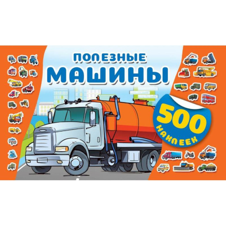 Книжки с наклейками, книга Полезные машины купить по скидке