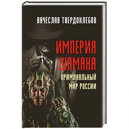 Исторический роман, книга Империя шамана. Криминальный мир России. купить по скидке
