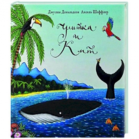 Зарубежная поэзия для детей, книга Улитка и кит купить по скидке