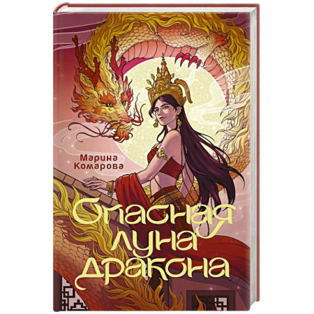 Русское фэнтези, книга Опасная луна дракона купить по скидке