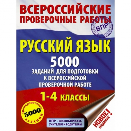 Образовательные системы. 1-4 классы, книга Русский язык. 5000 заданий для подготовка к всероссийской проверочной работе. 1-4 классы купить по скидке