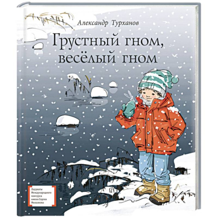 Сказки отечественных писателей, книга Грустный гном, веселый гном купить по скидке