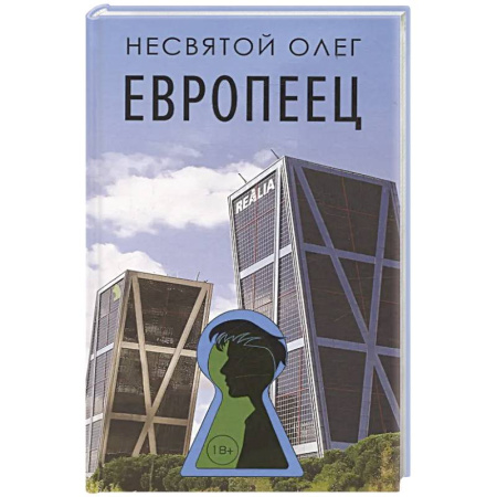 Русская современная проза, книга Европеец купить по скидке