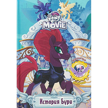 Мой маленький пони. История Бури