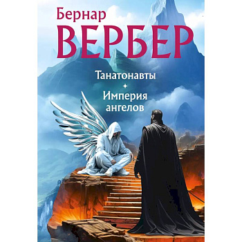 Танатонавты + Империя ангелов (омнибус)