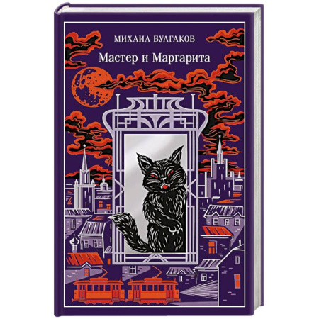 Русская классика, книга Мастер и Маргарита (подарочное издание) купить по скидке