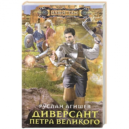 Боевая фантастика, книга Диверсант Петра Великого купить по скидке