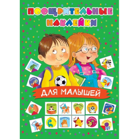 Аппликации и лепка, книга Поощрительные наклейки для малышей купить по скидке