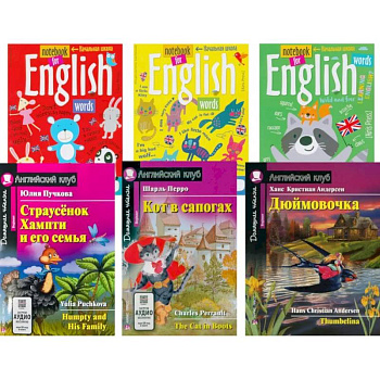 Страусенок Хампти и его семья. Кот в сапогах. Дюймовочка + Тетради для записи английских слов.(комплект из 3-х книг + 3 тетради). Книги на англ.языке