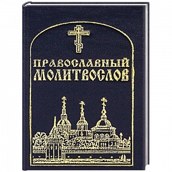Православный молитвослов, карманный.