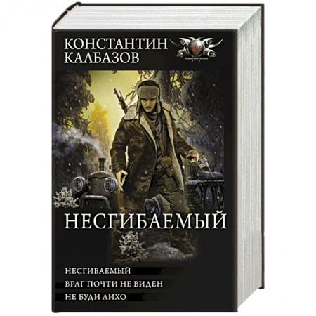 Боевая фантастика, книга Несгибаемый купить по скидке