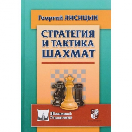 Шахматы. Шашки, книга Стратегия и тактика шахмат купить по скидке
