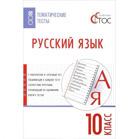 Русский язык, книга Русский язык. 10 класс. Тематические тесты. ФГОС купить по скидке