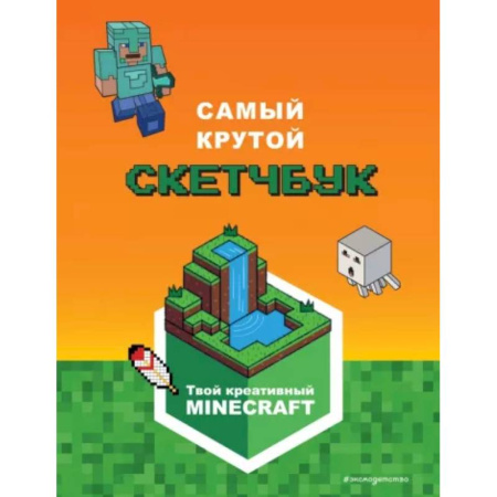 Игры на любой вкус, книга Minecraft. Самый крутой скетчбук купить по скидке