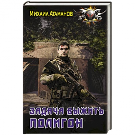 Боевая фантастика, книга Задача выжить. Полигон купить по скидке