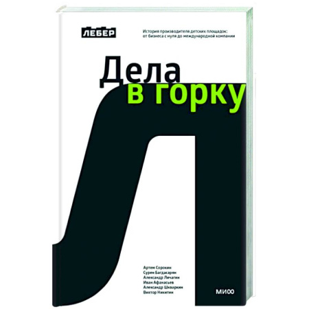 История бизнеса. Мемуары и биографии бизнесменов, книга Лебер. Дела в горку. История производителя детских площадок: от бизнеса с нуля до международной компании купить по скидке
