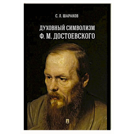 Русские философы, книга Духовный символизм Ф. М. Достоевского. Монография купить по скидке