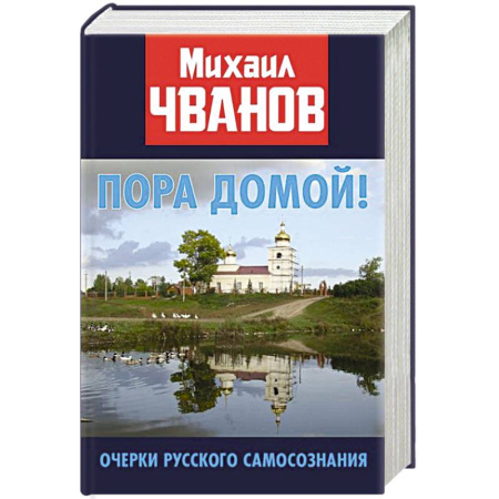 Эссе, письма, очерки, книга Пора домой! Очерки Русского самосознания купить по скидке