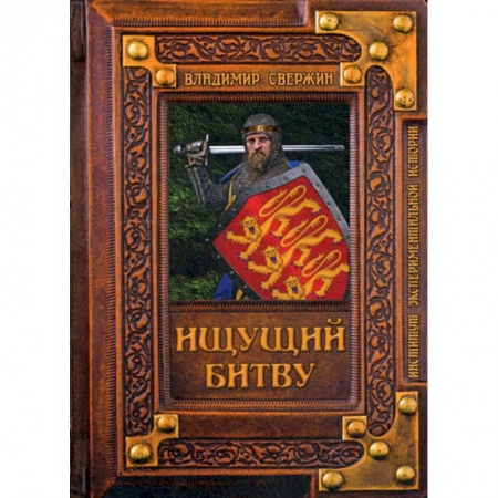 Исторический роман, книга Ищущий битву купить по скидке