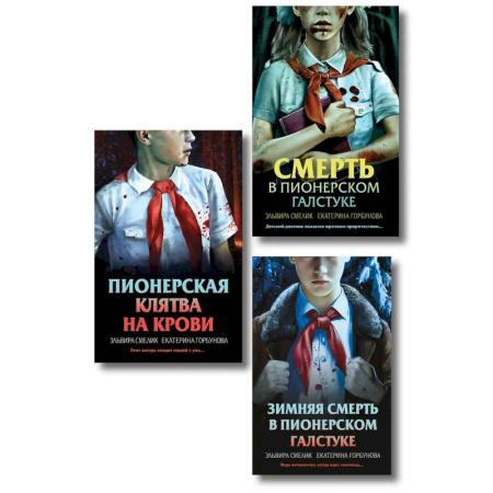 Отечественный женский детектив, книга Комплект из 3 книг (Смерть в пионерском галстуке. Пионерская клятва на крови. Зимняя смерть в пионерском галстуке. Предыстория) купить по скидке