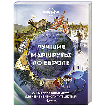 Лучшие маршруты по Европе. Самые особенные места для незабываемого путешествия