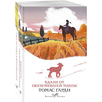 Набор 'Романы характеров и среды Томаса Гарди' (из 2-х книг: 'Вдали от обезумевшей толпы', 'Тэсс из рода д'Эрбервиллей')