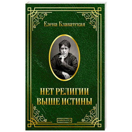 Русские философы, книга Нет религии выше истины купить по скидке