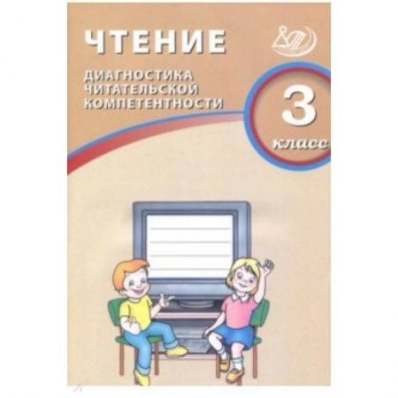 Литература, книга Чтение. 3 класс. Диагностика читательской компетентности купить по скидке