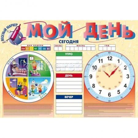 Этикет. Внешность.Гигиена. Личная безопасность, книга Плакат. Мой день купить по скидке