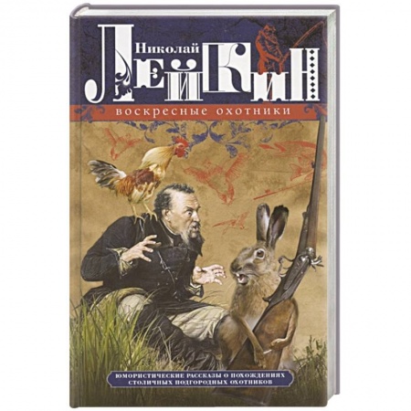 Русская классика, книга Воскресные охотники. Юмористические рассказы купить по скидке