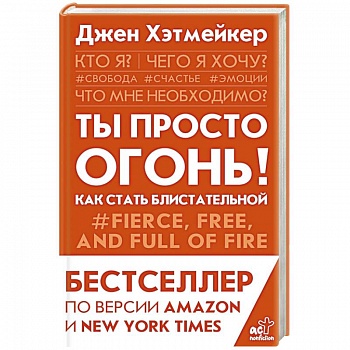 Ты просто огонь! Как стать блистательной