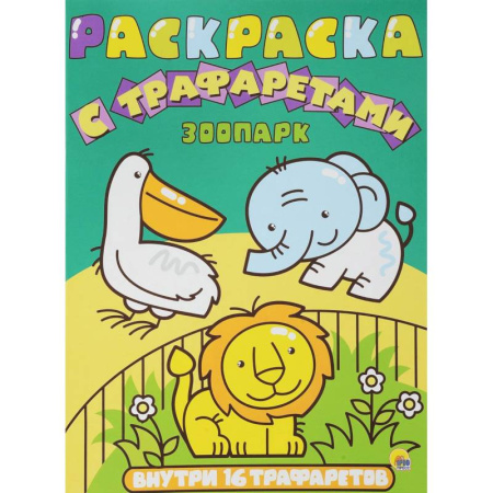 Раскраски на любой вкус, книга Раскраска с трафаретами. Зоопарк купить по скидке