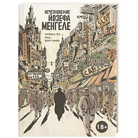 Комиксы. Манга, книга Исчезновение Йозефа Менгеле. Графический роман купить по скидке