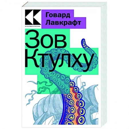 Классическая зарубежная фантастика, книга Зов Ктулху купить по скидке