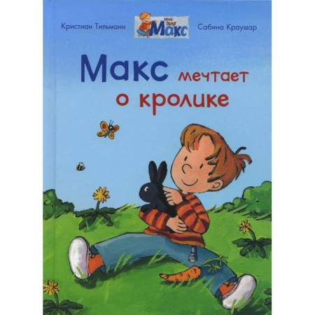 Повести и рассказы о детях, книга Макс мечтает о кролике купить по скидке
