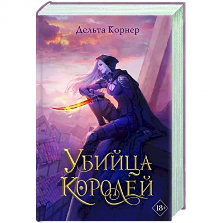 Русское фэнтези, книга Убийца Королей купить по скидке
