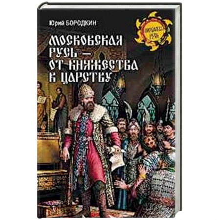История Древней Руси. Средневековье, книга Московская Русь - от княжества к царству купить по скидке