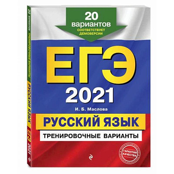 ЕГЭ-2021. Русский язык. Тренировочные варианты. 20 вариантов