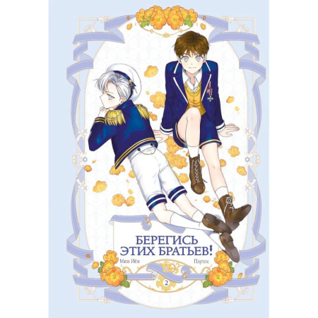 Комиксы. Манга, книга Берегись этих братьев! Том 2 купить по скидке