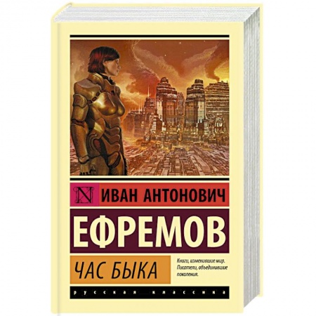 Классическая русская фантастика, книга Час Быка купить по скидке