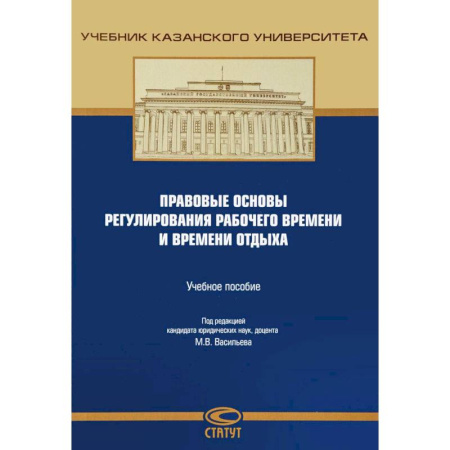 Трудовое право. Социальное обеспечение, книга Правовые основы регулирования рабочего времени и времени отдыха. Учебное пособие купить по скидке