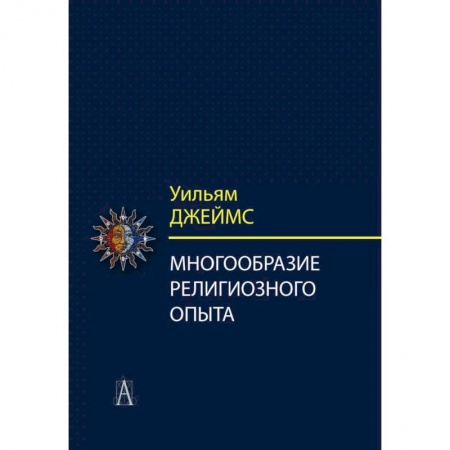 Религиоведение. История религий, книга Многообразие религиозного опыта. Исследование человеческой природы купить по скидке