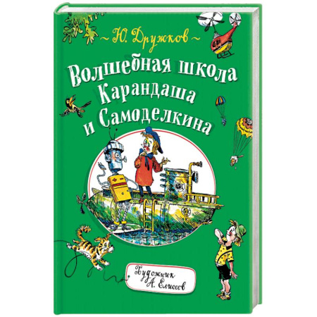 Сказки отечественных писателей, книга Волшебная школа Карандаша и Самоделкина купить по скидке