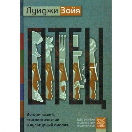 Культурология, книга Отец. Исторический, психологический и культурный анализ купить по скидке